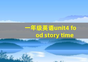 一年级英语unit4 food story time